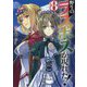 野生のラスボスが現れた!〈8〉(アーススターノベル) [単行本]