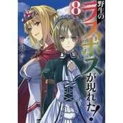 野生のラスボスが現れた!〈8〉(アーススターノベル) [単行本]
