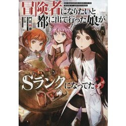 冒険者になりたいと都に出て行った娘がSランクになってた〈3〉(アーススターノベル) [単行本]