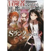 冒険者になりたいと都に出て行った娘がSランクになってた〈3〉(アーススターノベル) [単行本]
