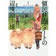 領民0人スタートの辺境領主様〈1〉蒼角の乙女(アーススターノベル) [単行本]