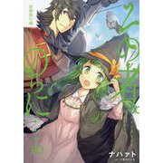 その者。のちに…〈10〉新婚旅行編〈3〉(アーススターノベル) [単行本]