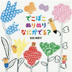 でこぼこ ぬりぬり なにがでる? [絵本]
