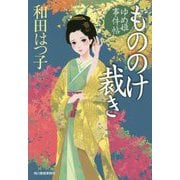 もののけ裁き―ゆめ姫事件帖(時代小説文庫) [文庫]
