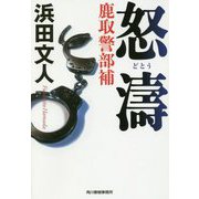 怒濤 鹿取警部補(ハルキ文庫) [文庫]
