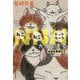 NNN(ねこねこネットワーク)からの使者―毛皮を着替えて(ハルキ文庫) [文庫]