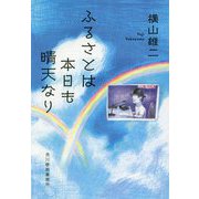 ふるさとは本日も晴天なり(ハルキ文庫) [文庫]