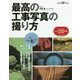 最高の工事写真の撮り方―国土交通省デジタル写真管理情報基準最新対応版 [単行本]