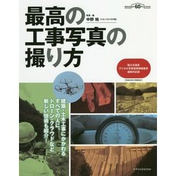最高の工事写真の撮り方―国土交通省デジタル写真管理情報基準最新対応版 [単行本]