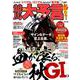 競馬大予言 18年秋GI号 [ムック・その他]