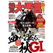 競馬大予言 18年秋GI号 [ムック・その他]