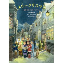 メリークリスマス―世界の子どものクリスマス [絵本]