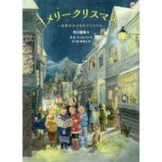 メリークリスマス―世界の子どものクリスマス [絵本]