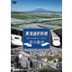 東海道新幹線 空中散歩 空撮と走行映像でめぐる東海道新幹線 駅と街 (ビコム 鉄道車両シリーズ) [DVD]