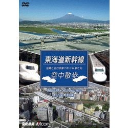 東海道新幹線 空中散歩 空撮と走行映像でめぐる東海道新幹線 駅と街 (ビコム 鉄道車両シリーズ) [DVD]