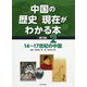 中国の歴史・現在がわかる本 第3期〈2〉14～17世紀の中国 [全集叢書]