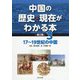 中国の歴史・現在がわかる本 第3期〈3〉17～19世紀の中国 [全集叢書]