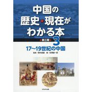 中国の歴史・現在がわかる本 第3期〈3〉17～19世紀の中国 [全集叢書]