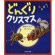 どんぐりクリスマス [単行本]