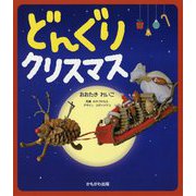 どんぐりクリスマス [単行本]