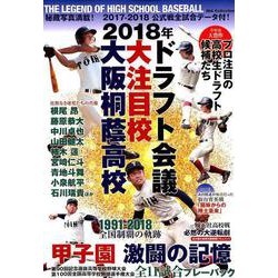 2018年ドラフト会議大注目校 大阪桐蔭高校 [ムック・その他]