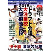 2018年ドラフト会議大注目校 大阪桐蔭高校 [ムック・その他]