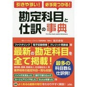 勘定科目と仕訳の事典―引きやすい!必ず見つかる! [単行本]
