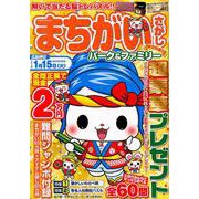 まちがいさがしパーク＆ファミリー 秋祭特別号 [ムック・その他]