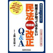 税理士が知っておきたい民法〈相続編〉改正Q&A－改正のポイントをつかむ! [単行本]