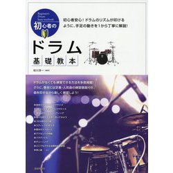 初心者のドラム基礎教本 [単行本]