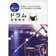 初心者のドラム基礎教本 [単行本]