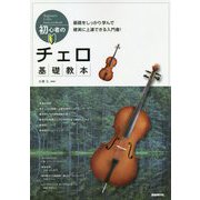 初心者のチェロ基礎教本 [単行本]