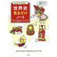 ゼロからやりなおし!世界史見るだけノート [単行本]