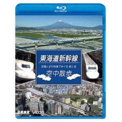 東海道新幹線 空中散歩 空撮と走行映像でめぐる東海道新幹線 駅と街 (ビコム 鉄道車両BDシリーズ) [Blu-ray Disc]