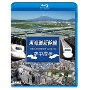 東海道新幹線 空中散歩 空撮と走行映像でめぐる東海道新幹線 駅と街 (ビコム 鉄道車両BDシリーズ)
