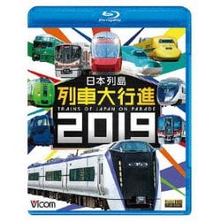日本列島列車大行進2019 (列車大行進BDシリーズ) [Blu-ray Disc]