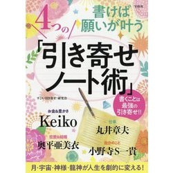 ヨドバシ Com 書けば願いが叶う4つの 引き寄せノート術 単行本 通販 全品無料配達