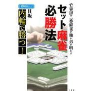 竹書房で一番麻雀が強い男が明かすセット麻雀必勝法－内輪で勝つ!（近代麻雀戦術シリーズ） [単行本]