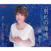 別れの海峡/憎い…あなた/小指の思い出