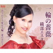 一輪の薔薇/ありがとう東京五輪/愛のはかり