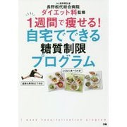1週間で痩せる!自宅でできる糖質制限プログラム―JA長野厚生連 長野松代総合病院ダイエット科監修 [単行本]