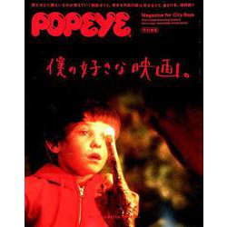POPEYE特別編集 僕の好きな映画。 [ムック・その他]
