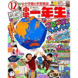 小学一年生 2018年 12月号 [雑誌]