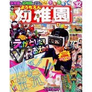 幼稚園 2018年 12月号 [雑誌]