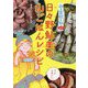 『山と食欲と私』公式 日々野鮎美の山ごはんレシピ [単行本]