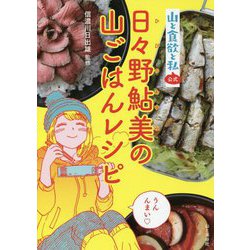 ヨドバシ Com 山と食欲と私 公式 日々野鮎美の山ごはんレシピ 単行本 通販 全品無料配達