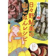 『山と食欲と私』公式 日々野鮎美の山ごはんレシピ [単行本]