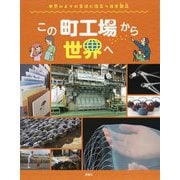 この町工場から世界へ―世界の人々の生活に役立つ日本製品(世界のあちこちでニッポン) [単行本]