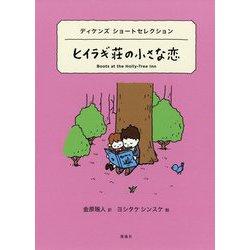 ヒイラギ荘の小さな恋―ディケンズショートセレクション(世界ショートセレクション〈10〉) [全集叢書]