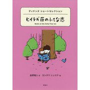 ヒイラギ荘の小さな恋―ディケンズショートセレクション(世界ショートセレクション〈10〉) [全集叢書]